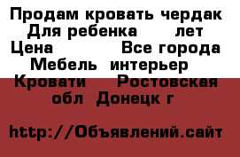 Продам кровать чердак.  Для ребенка 5-12 лет › Цена ­ 5 000 - Все города Мебель, интерьер » Кровати   . Ростовская обл.,Донецк г.